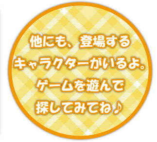 他にもキャラクターがいるよ。