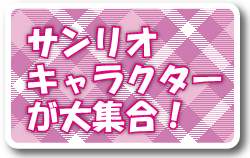 サンリオキャラクター大集合！