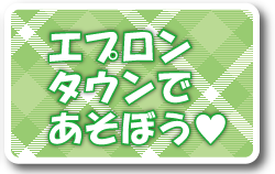 エプロンタウンで遊ぼう！