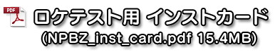 ロケテスト用インストカード